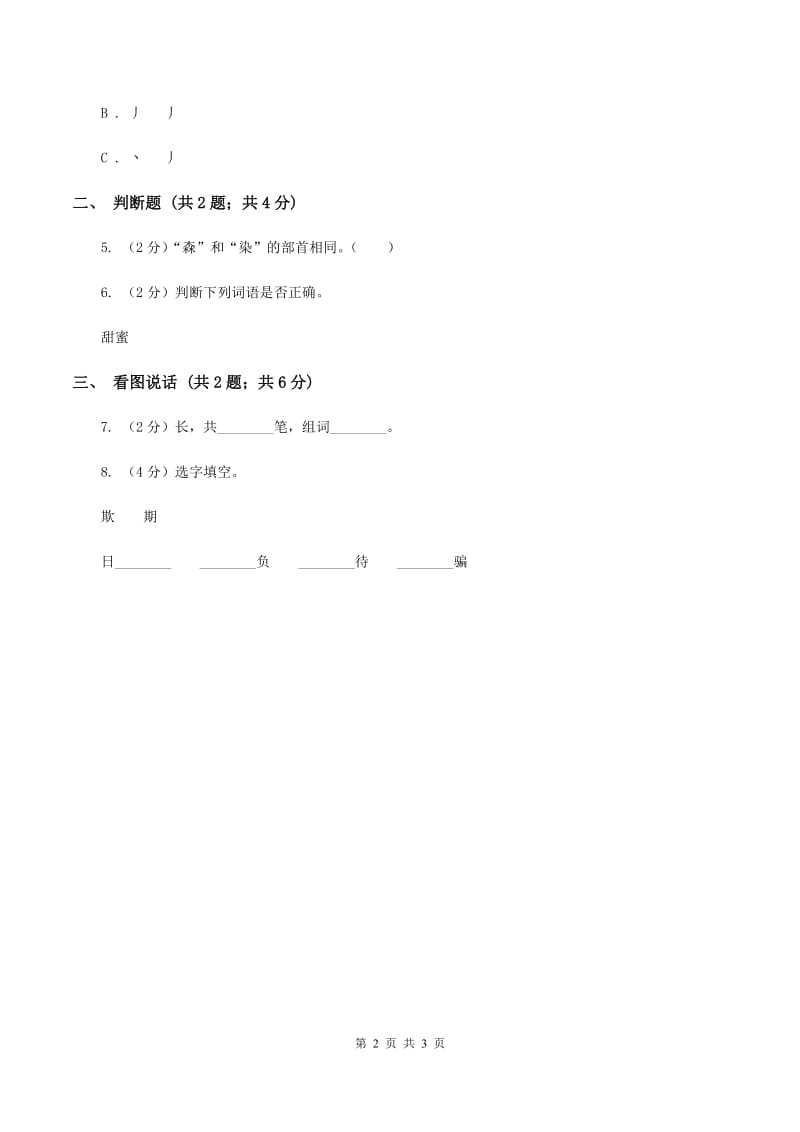 部编版一年级上册语文识字（一）《日月水火》同步测试B卷.doc_第2页