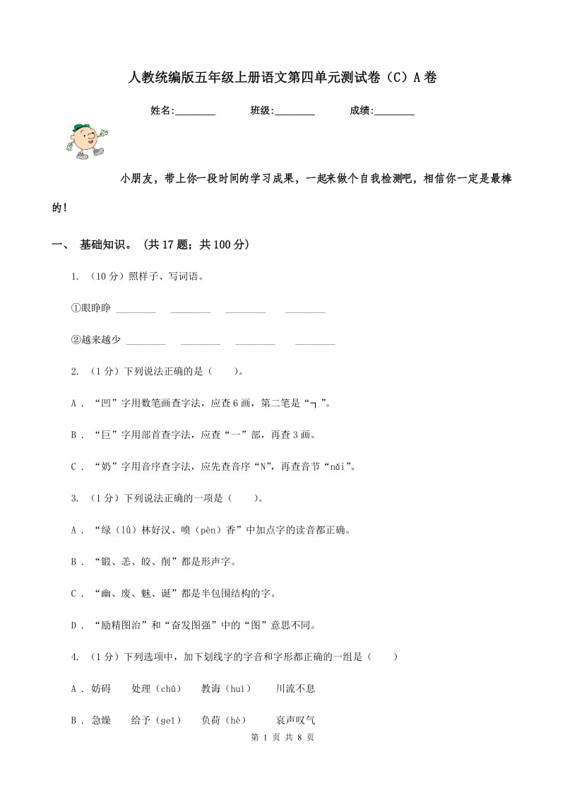 人教统编版五年级上册语文第四单元测试卷（C）A卷.doc_第1页