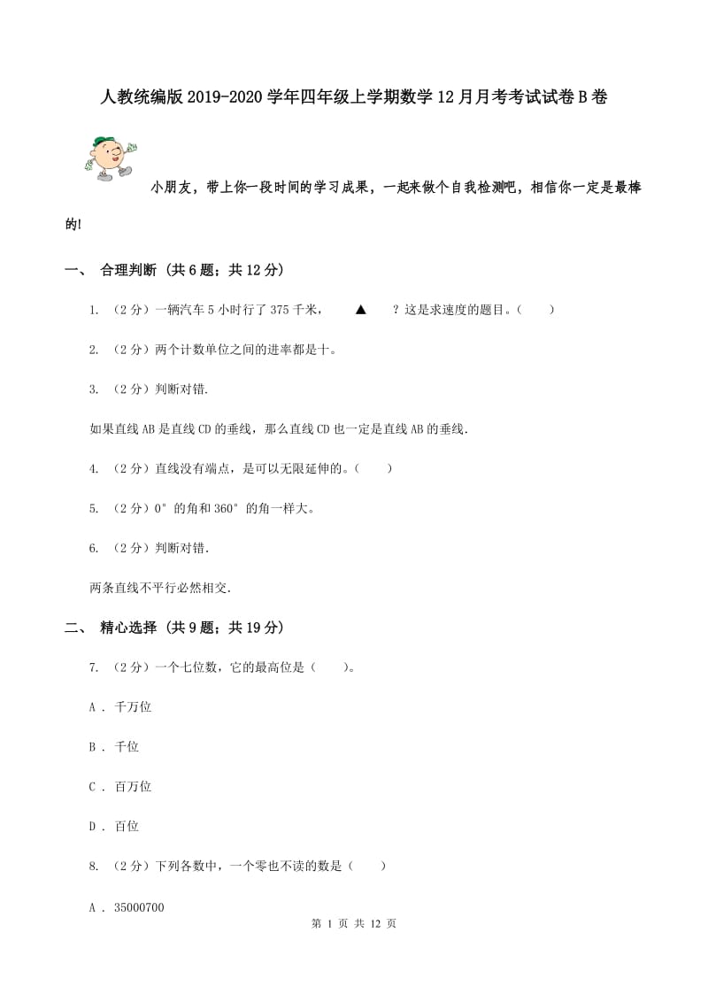 人教统编版2019-2020学年四年级上学期数学12月月考考试试卷B卷.doc_第1页