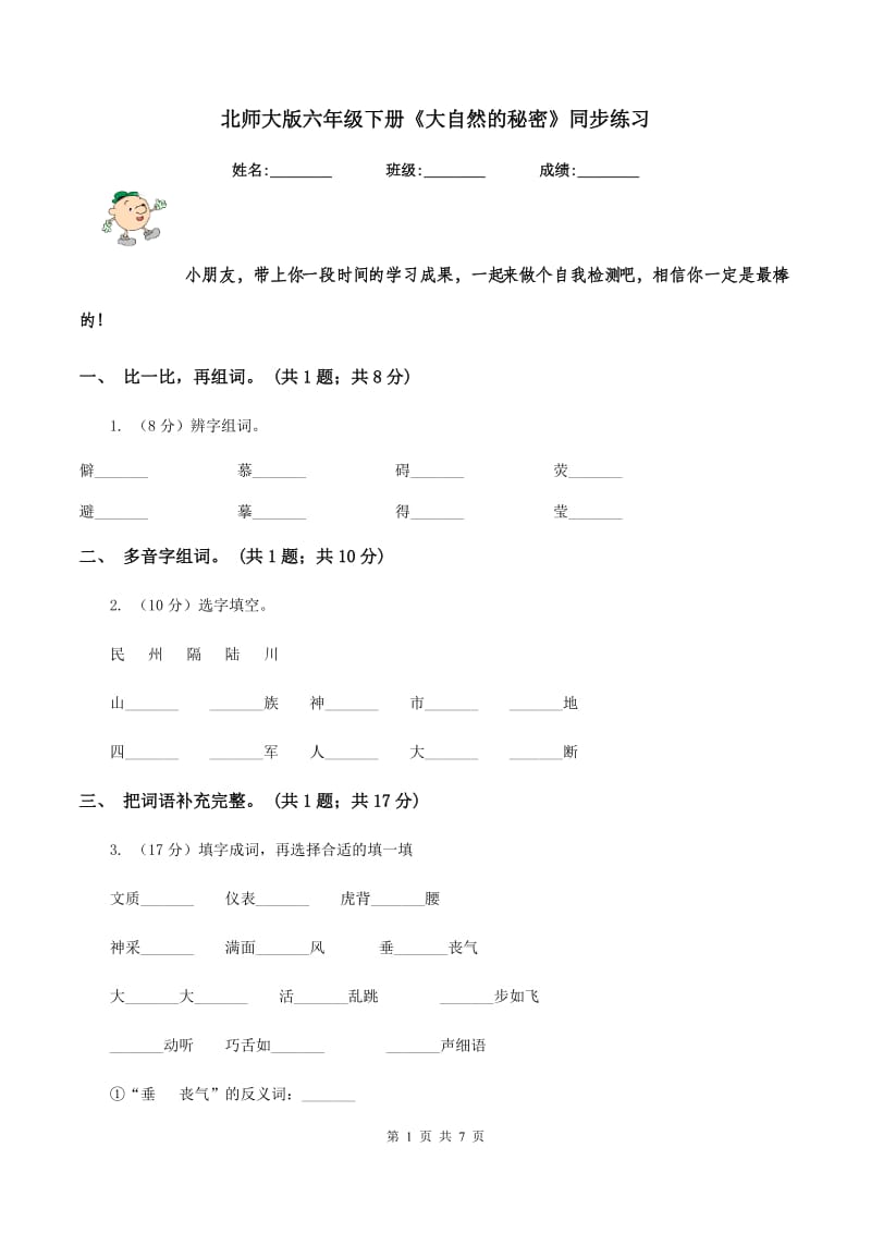 北师大版六年级下册《大自然的秘密》同步练习.doc_第1页