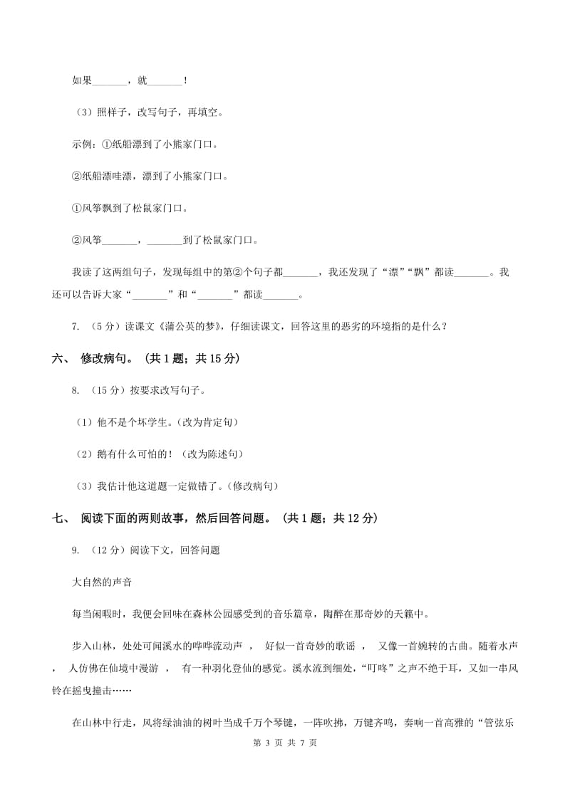 北师大版六年级下册《大自然的秘密》同步练习.doc_第3页