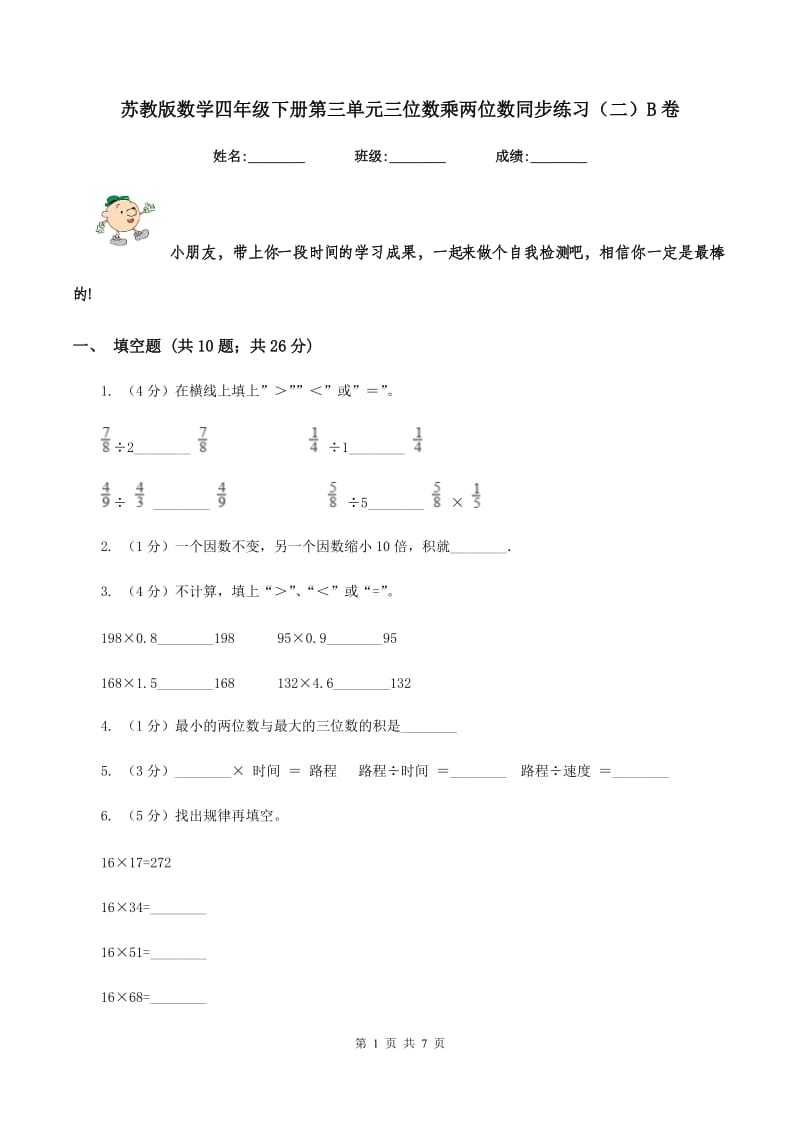 苏教版数学四年级下册第三单元三位数乘两位数同步练习（二）B卷.doc_第1页