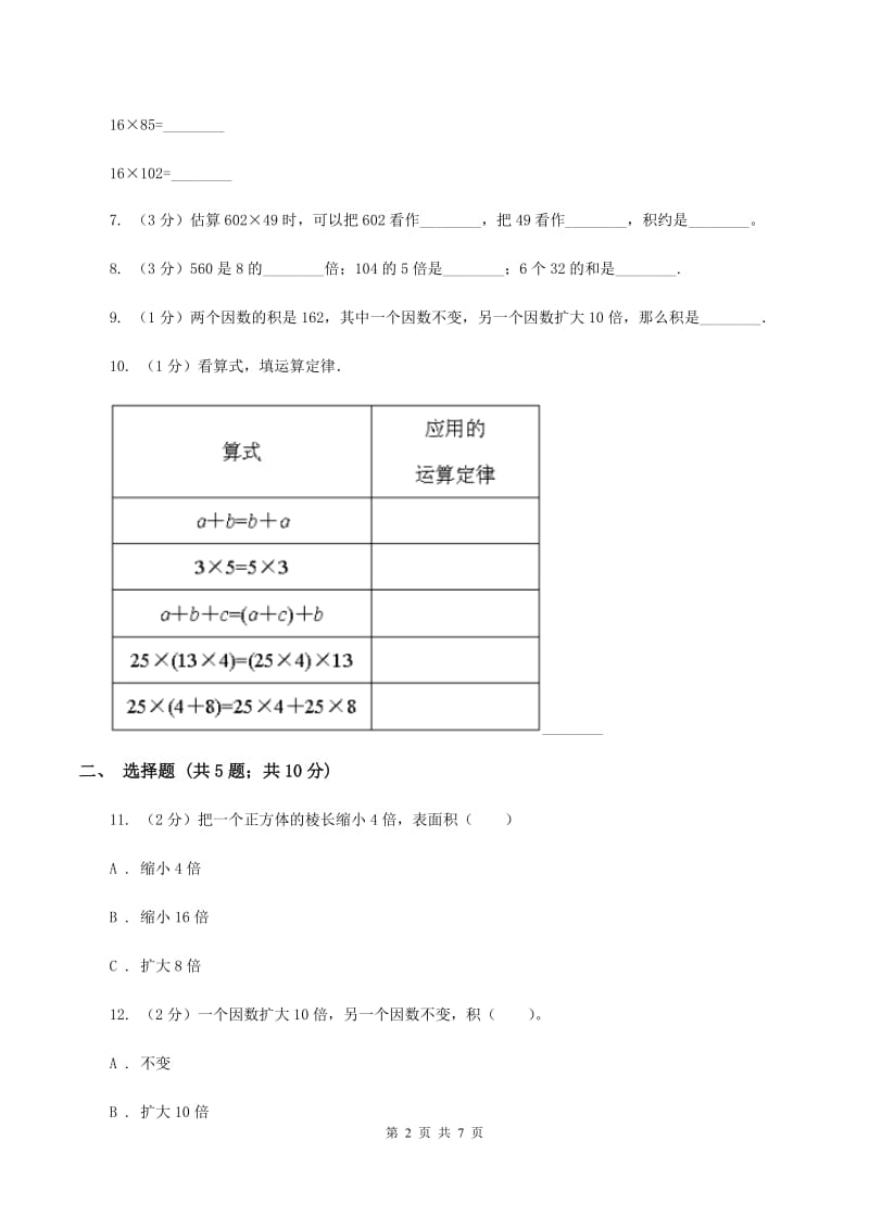 苏教版数学四年级下册第三单元三位数乘两位数同步练习（二）B卷.doc_第2页