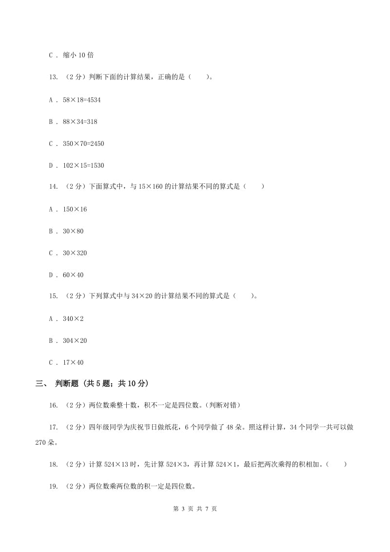 苏教版数学四年级下册第三单元三位数乘两位数同步练习（二）B卷.doc_第3页