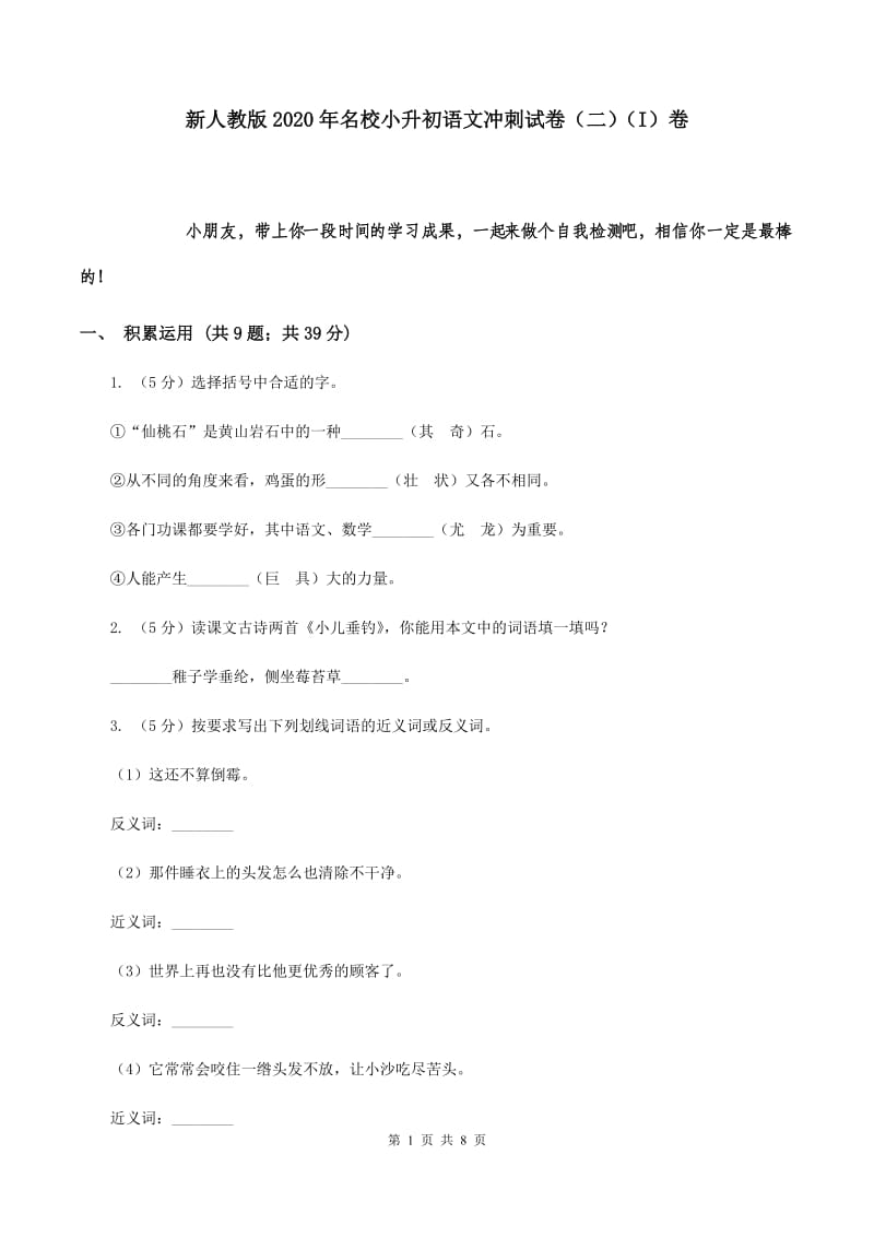 新人教版2020年名校小升初语文冲刺试卷（二）（I）卷.doc_第1页