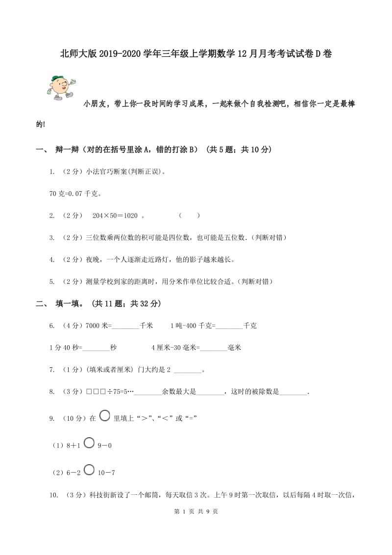 北师大版2019-2020学年三年级上学期数学12月月考考试试卷D卷.doc_第1页