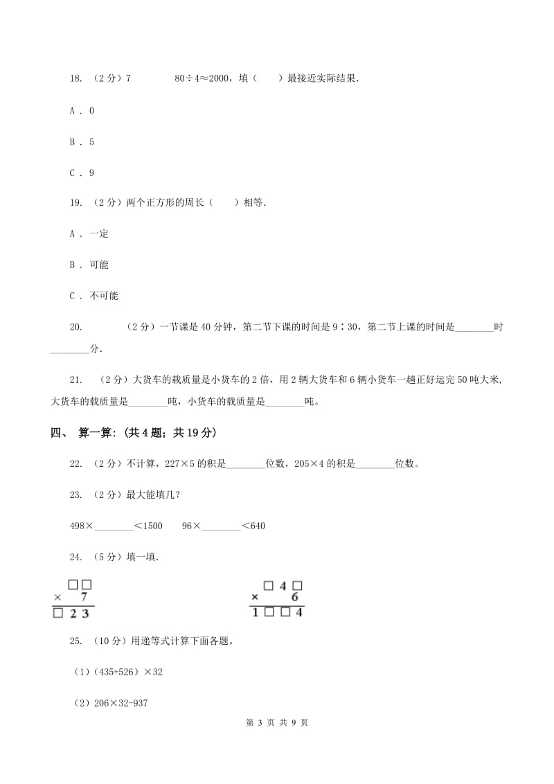 北师大版2019-2020学年三年级上学期数学12月月考考试试卷D卷.doc_第3页