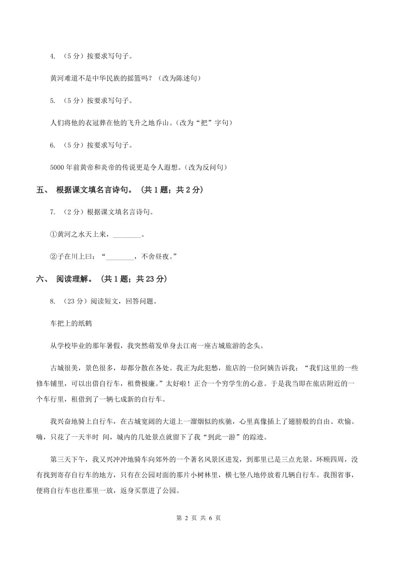 北师大版语文六年级上册《黄河——中华民族的摇篮》同步练习D卷.doc_第2页