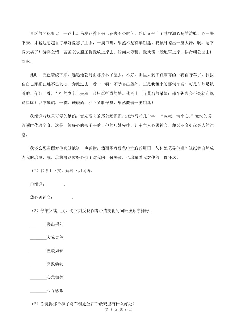 北师大版语文六年级上册《黄河——中华民族的摇篮》同步练习D卷.doc_第3页