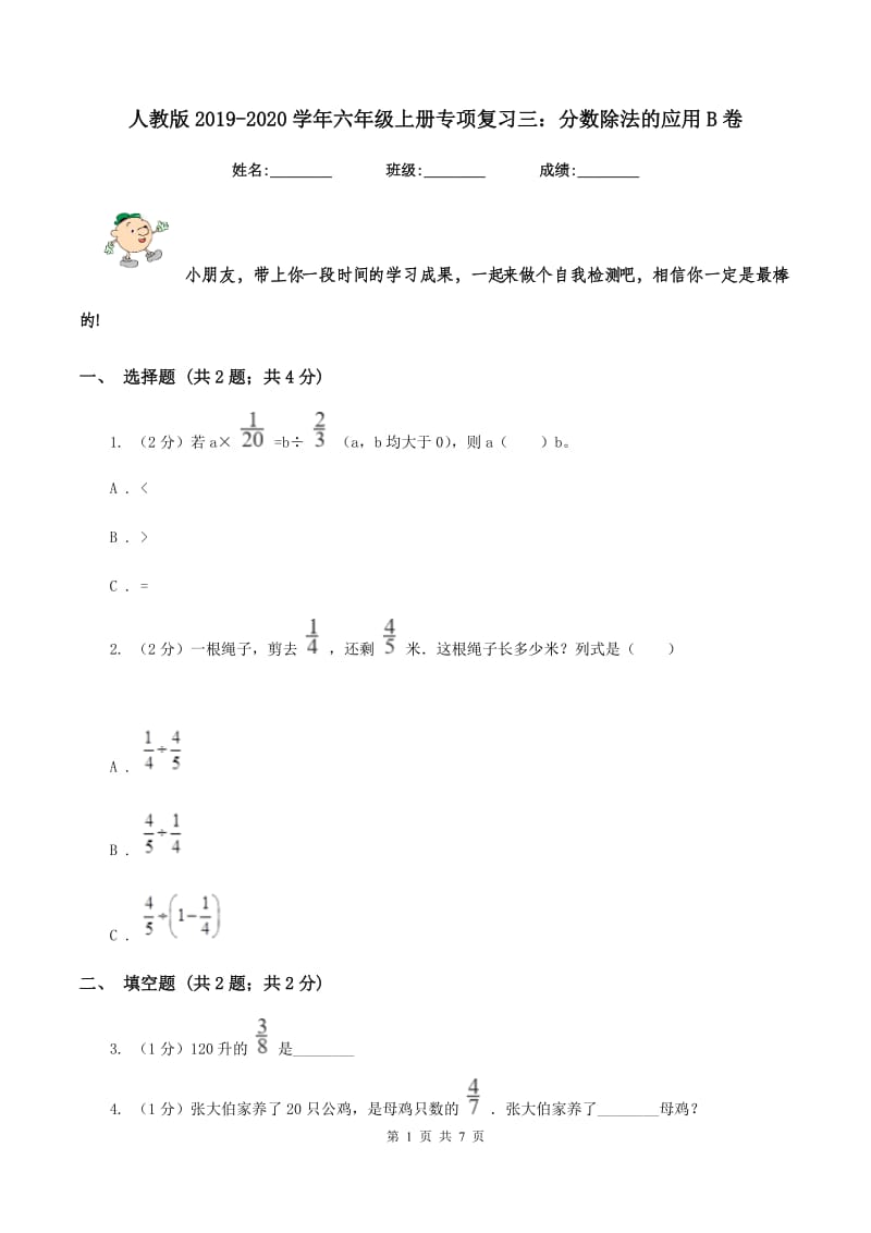 人教版2019-2020学年六年级上册专项复习三：分数除法的应用B卷.doc_第1页