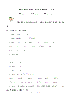 人教版三年級上冊數(shù)學(xué) 第三單元 測試卷（A）D卷.doc