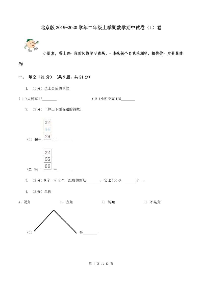 北京版2019-2020学年二年级上学期数学期中试卷（I）卷.doc_第1页