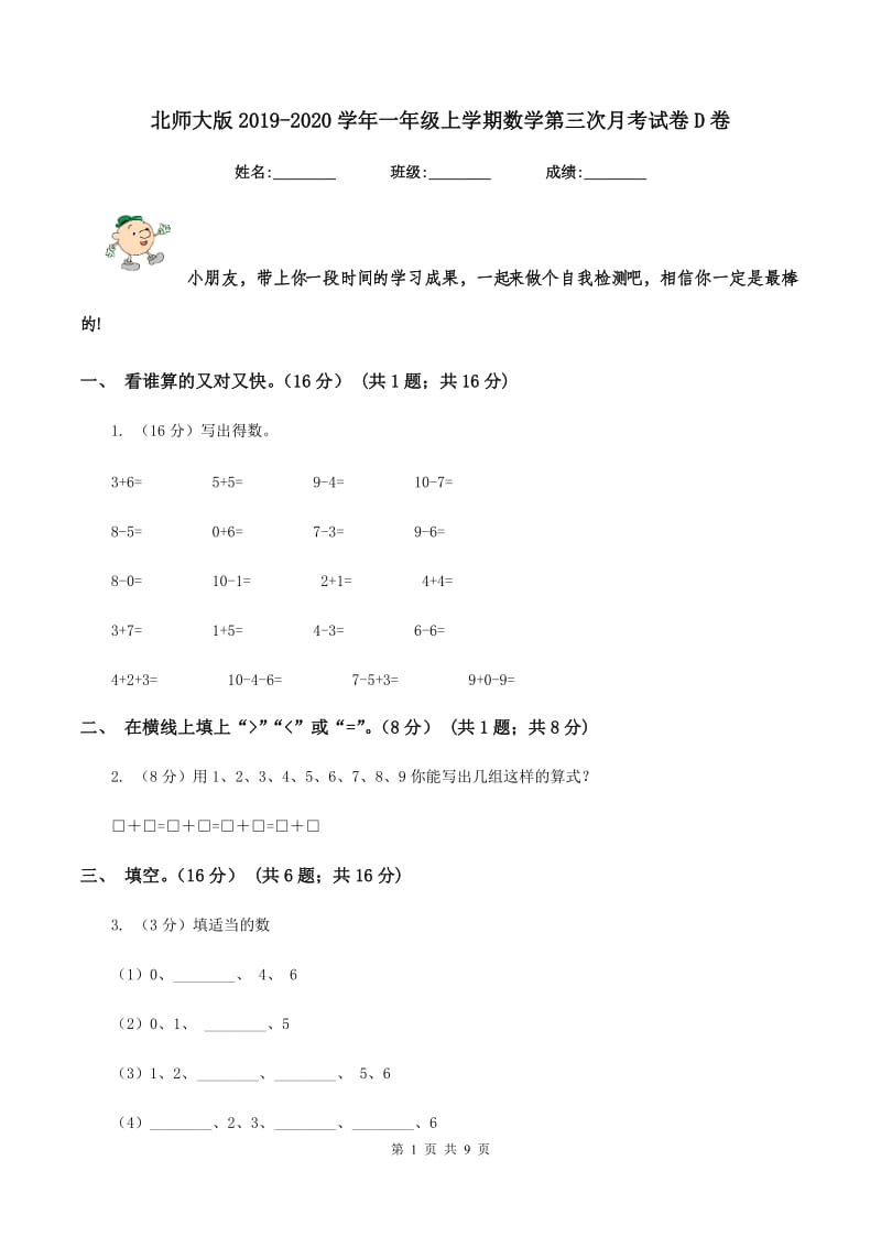 北师大版2019-2020学年一年级上学期数学第三次月考试卷D卷.doc_第1页