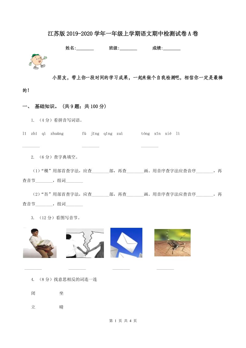 江苏版2019-2020学年一年级上学期语文期中检测试卷A卷.doc_第1页