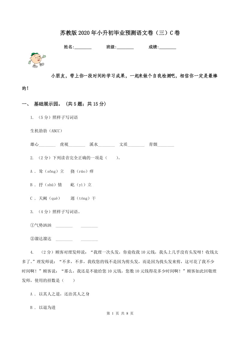 苏教版2020年小升初毕业预测语文卷（三）C卷.doc_第1页