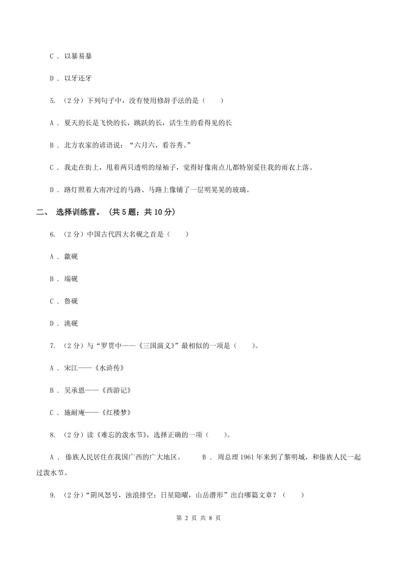 苏教版2020年小升初毕业预测语文卷（三）C卷.doc_第2页