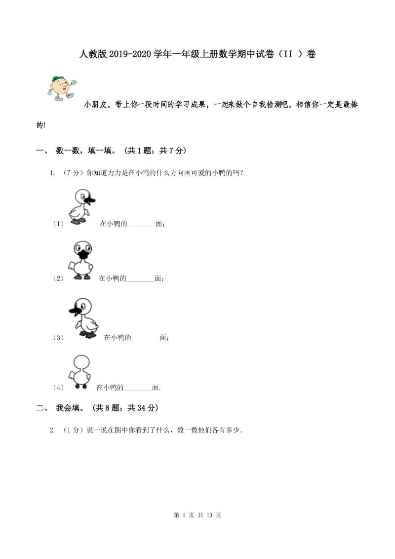 人教版2019-2020学年一年级上册数学期中试卷（II ）卷.doc_第1页