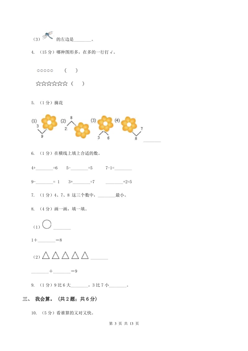 人教版2019-2020学年一年级上册数学期中试卷（II ）卷.doc_第3页