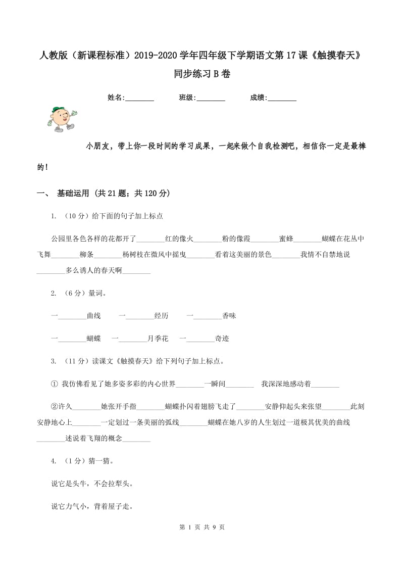 人教版（新课程标准）2019-2020学年四年级下学期语文第17课《触摸春天》同步练习B卷.doc_第1页