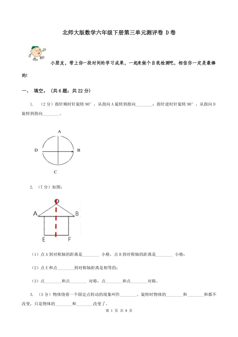 北师大版数学六年级下册第三单元测评卷 D卷.doc_第1页