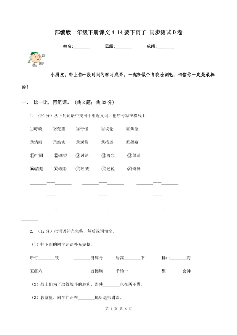 部编版一年级下册课文4 14要下雨了 同步测试D卷.doc_第1页