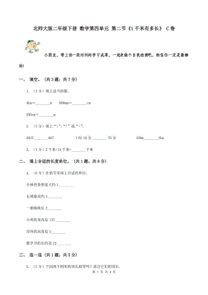 北師大版二年級(jí)下冊(cè) 數(shù)學(xué)第四單元 第二節(jié)《1千米有多長(zhǎng)》 C卷.doc