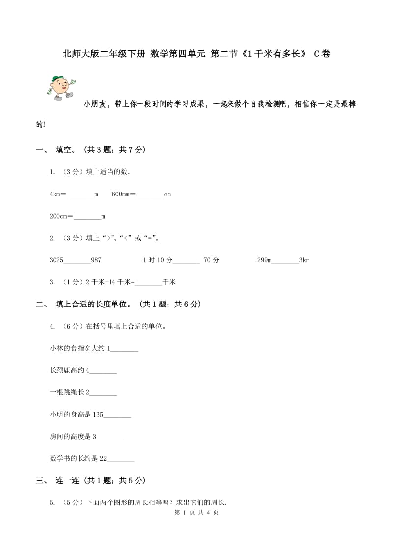 北师大版二年级下册 数学第四单元 第二节《1千米有多长》 C卷.doc_第1页