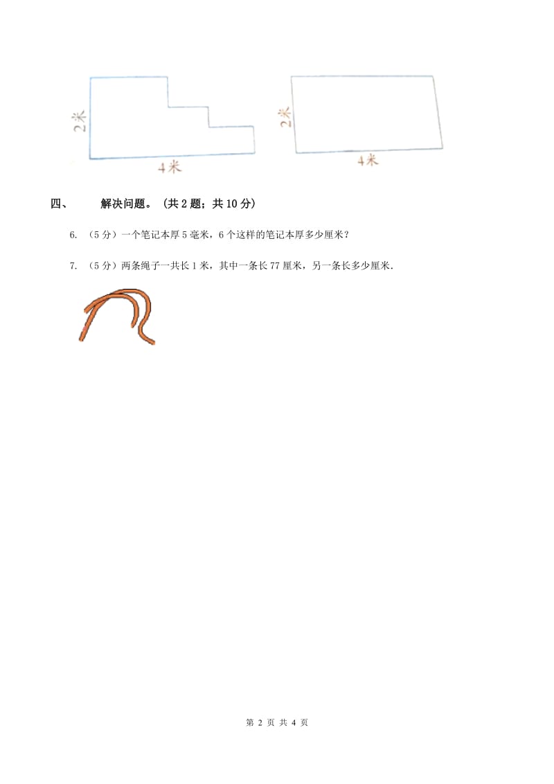 北师大版二年级下册 数学第四单元 第二节《1千米有多长》 C卷.doc_第2页