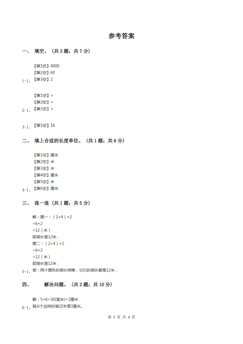 北师大版二年级下册 数学第四单元 第二节《1千米有多长》 C卷.doc_第3页