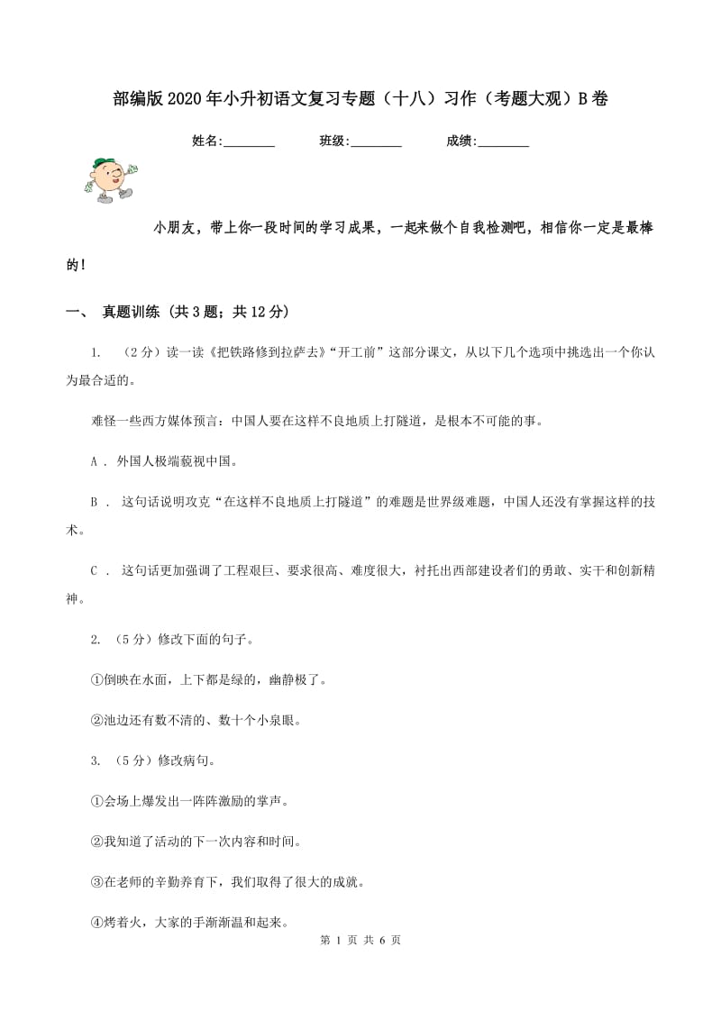 部编版2020年小升初语文复习专题（十八）习作（考题大观）B卷.doc_第1页