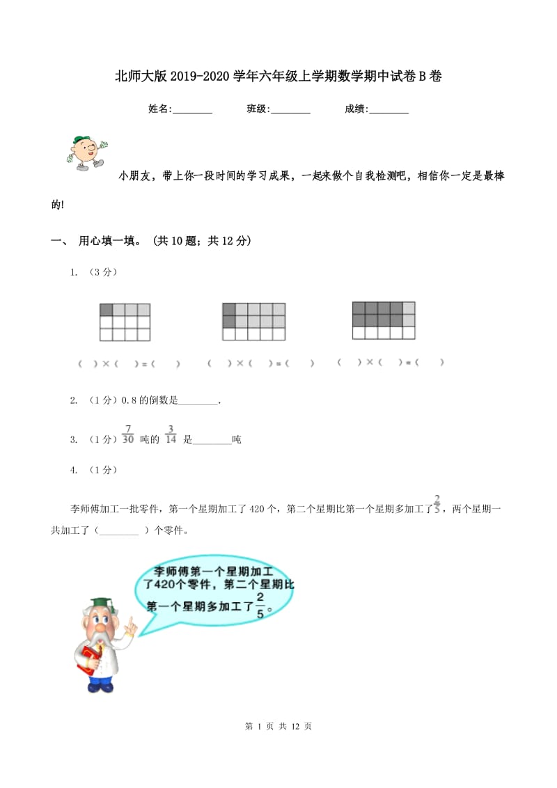 北师大版2019-2020学年六年级上学期数学期中试卷B卷.doc_第1页