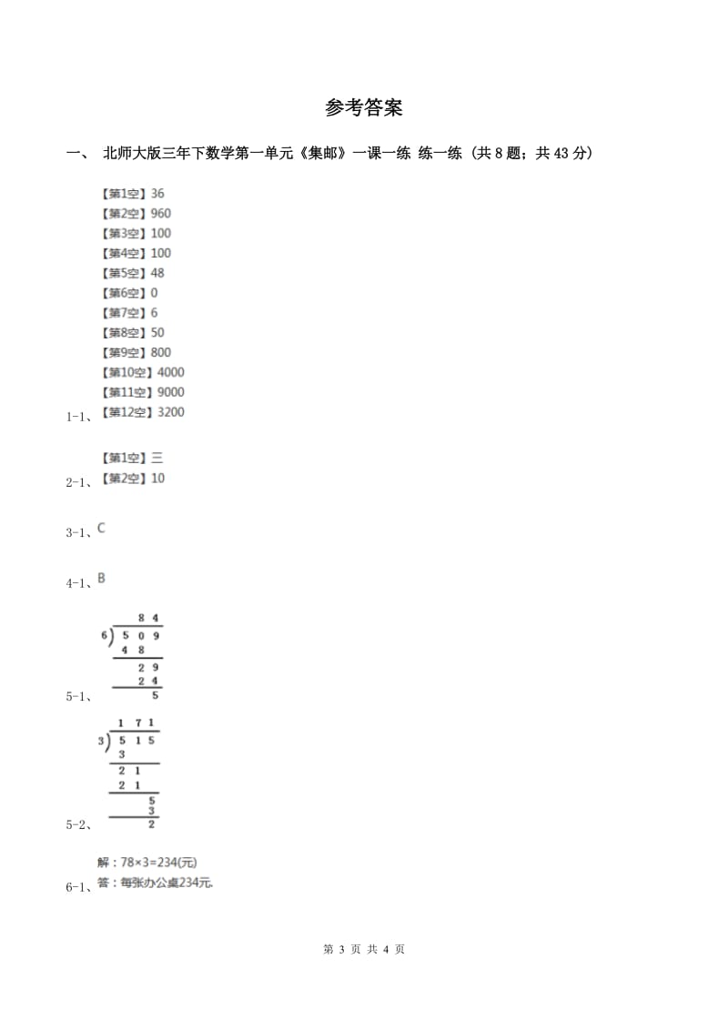 北师大版数学三年级下册第一单元第六课时集邮练习 C卷.doc_第3页