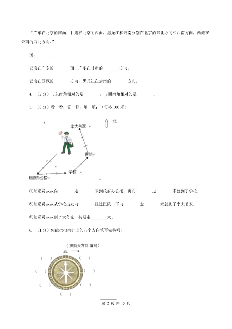 北师大版数学二年级下册第二单元方向与位置单元测试B卷.doc_第2页