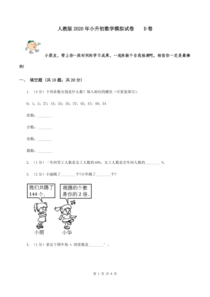 人教版2020年小升初数学模拟试卷 D卷.doc_第1页