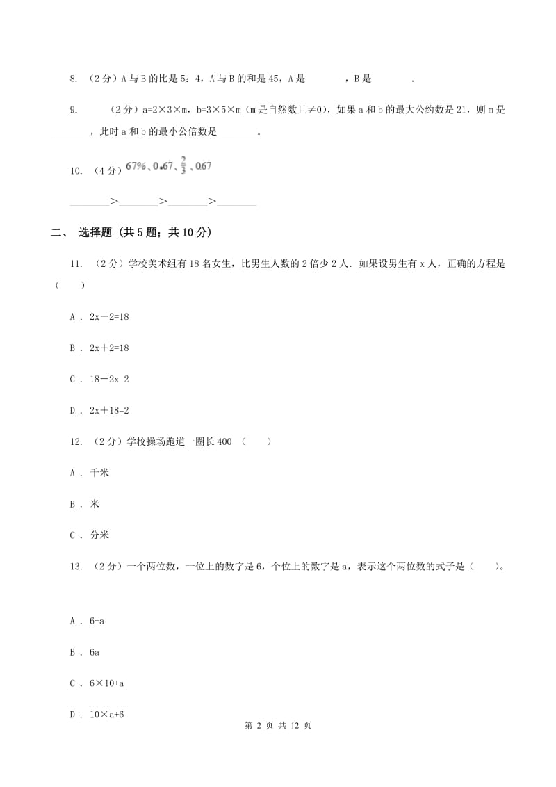 人教统编版2020年4月小升初数学模拟试卷（I）卷.doc_第2页