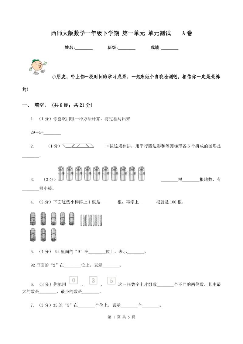 西师大版数学一年级下学期 第一单元 单元测试 A卷.doc_第1页