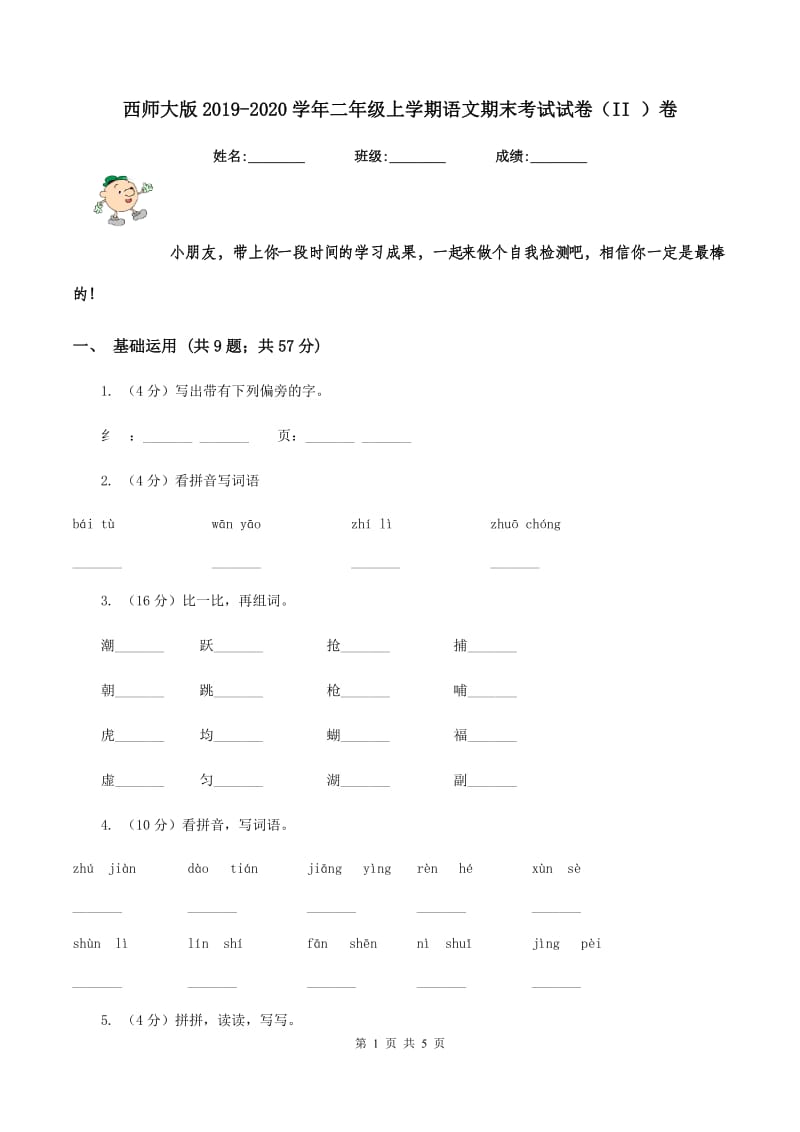 西师大版2019-2020学年二年级上学期语文期末考试试卷（II ）卷 (2).doc_第1页