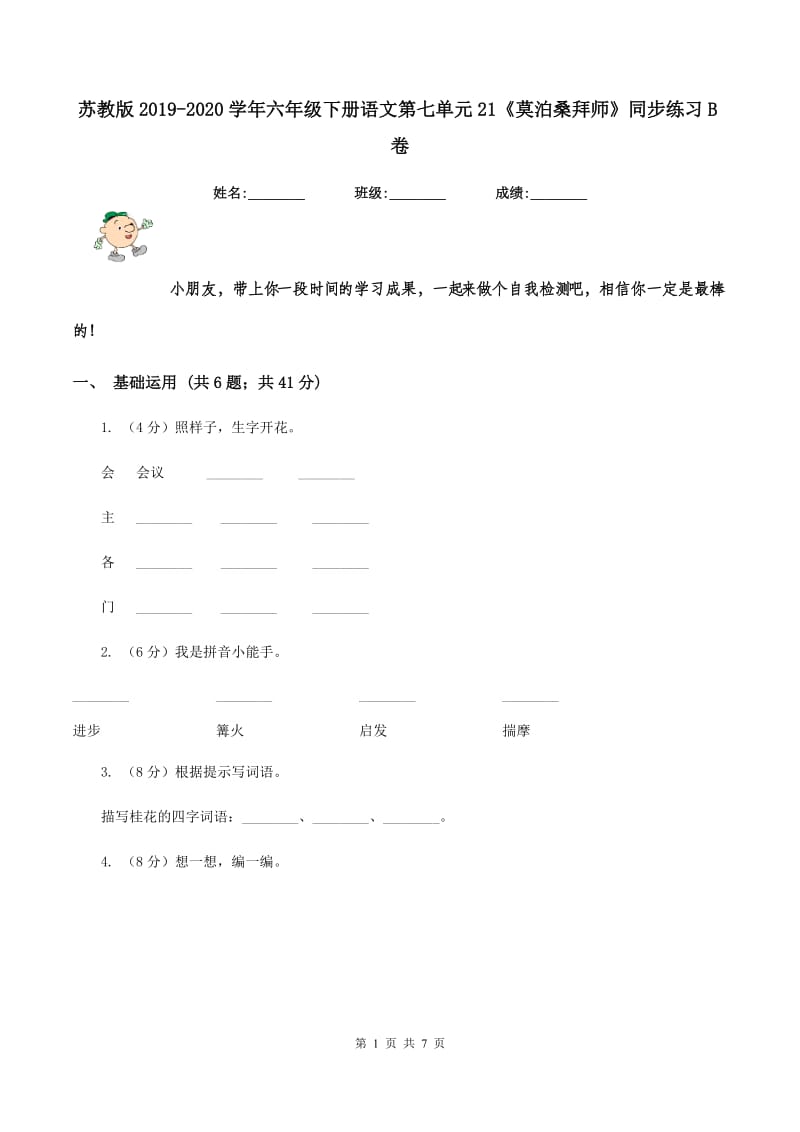 苏教版2019-2020学年六年级下册语文第七单元21《莫泊桑拜师》同步练习B卷.doc_第1页