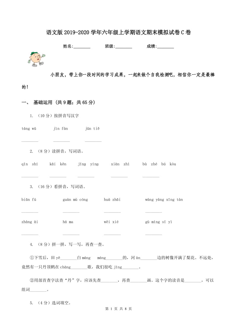 语文版2019-2020学年六年级上学期语文期末模拟试卷C卷.doc_第1页