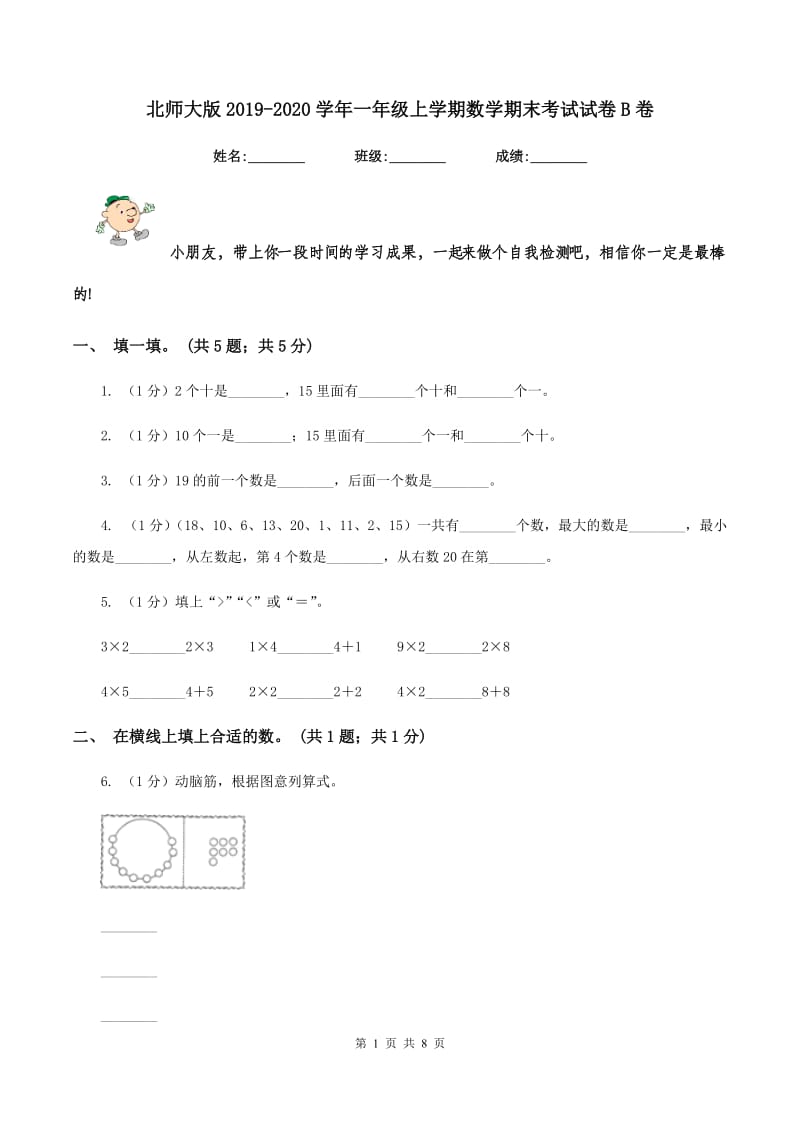 北师大版2019-2020学年一年级上学期数学期末考试试卷B卷.doc_第1页