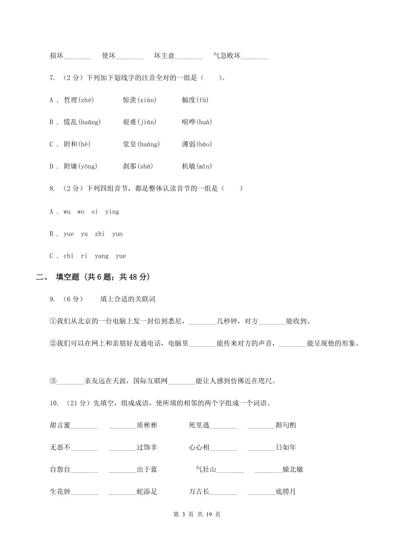 人教统编版2020年小升初语文总复习卷（3）（II ）卷.doc_第3页