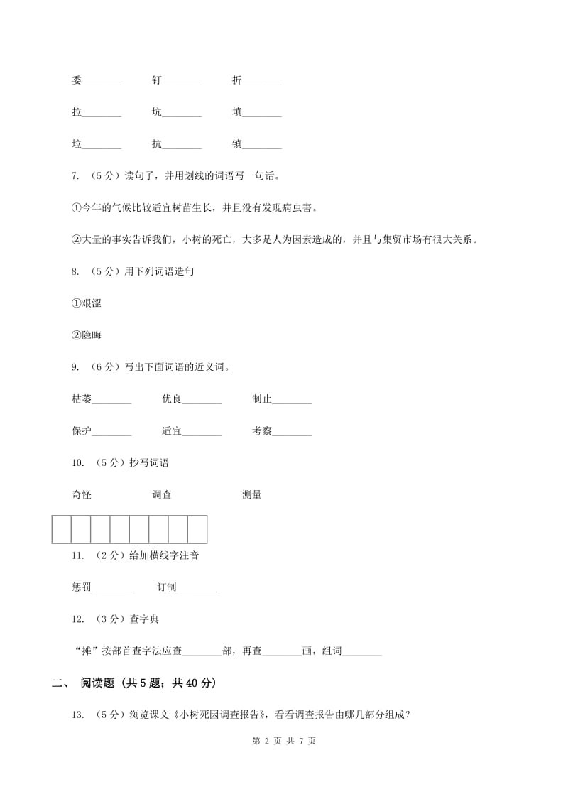 语文S版四年级下册第三单元第11课《小树死因调查报告》同步练习D卷.doc_第2页