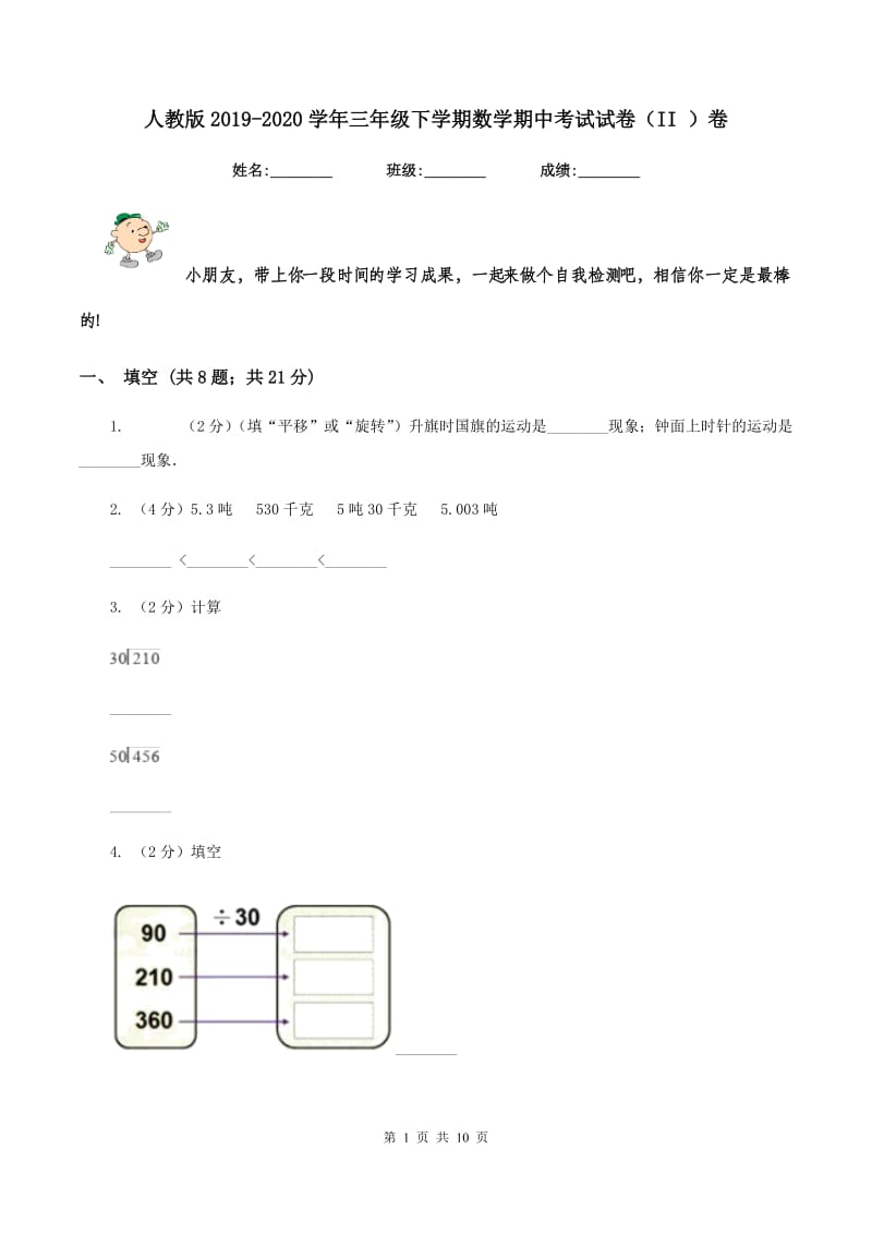 人教版2019-2020学年三年级下学期数学期中考试试卷（II ）卷 (2).doc_第1页