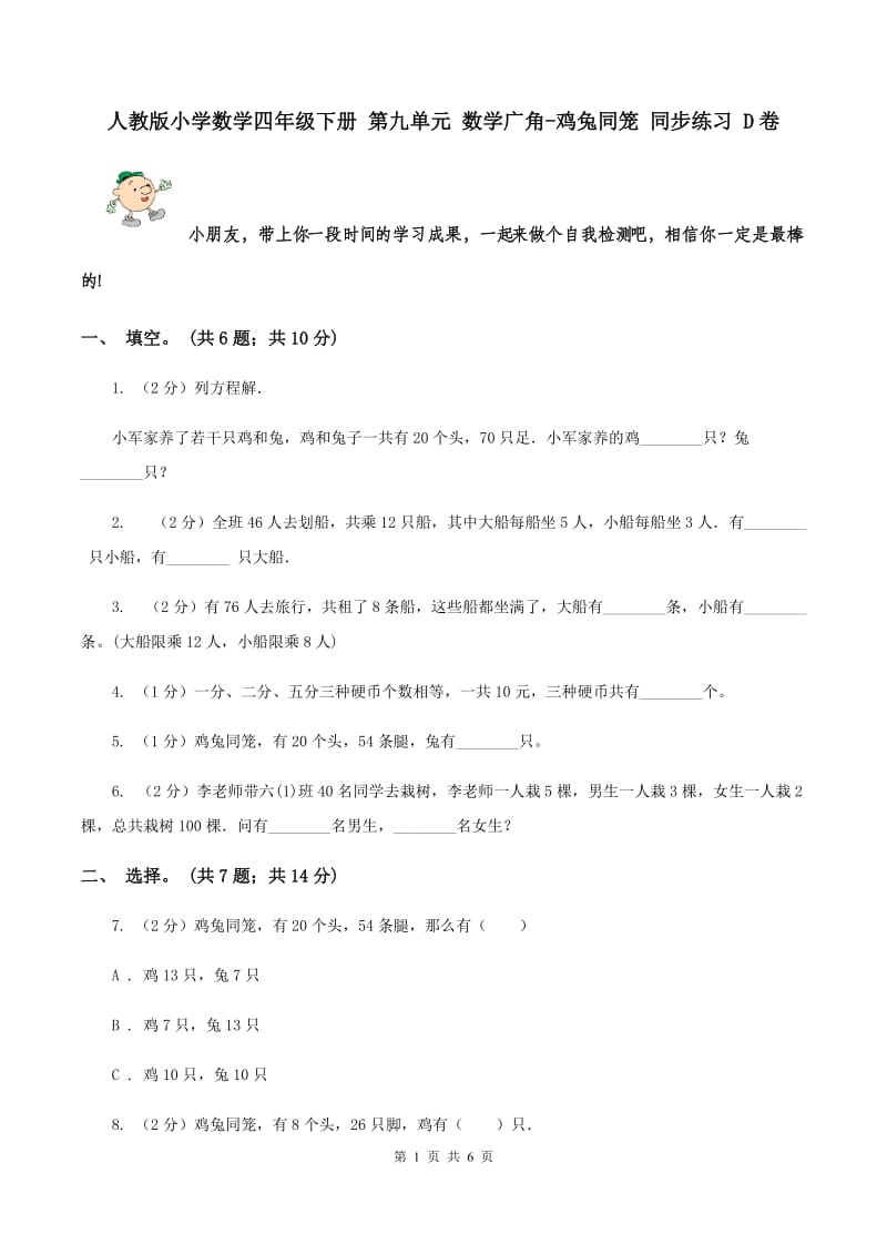 人教版小学数学四年级下册 第九单元 数学广角-鸡兔同笼 同步练习 D卷.doc_第1页