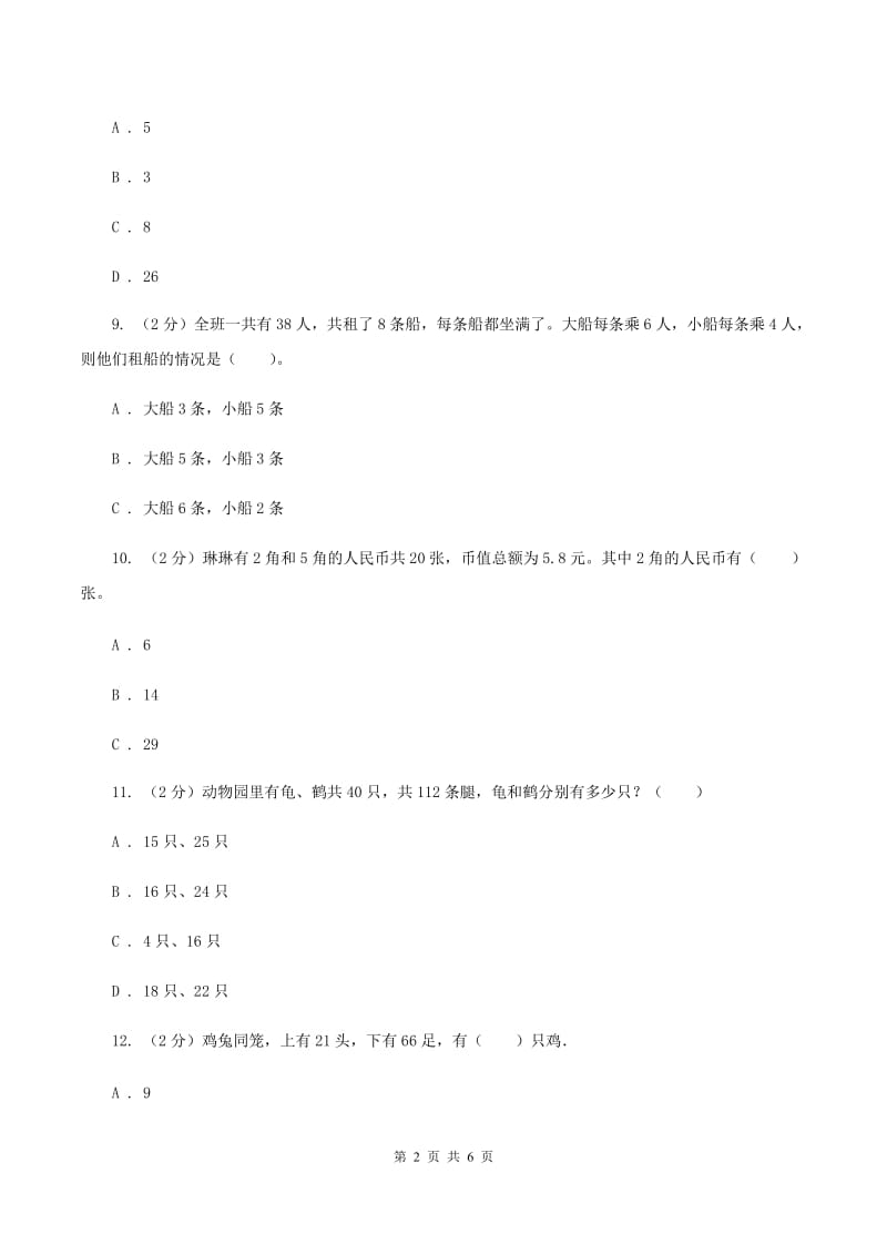 人教版小学数学四年级下册 第九单元 数学广角-鸡兔同笼 同步练习 D卷.doc_第2页