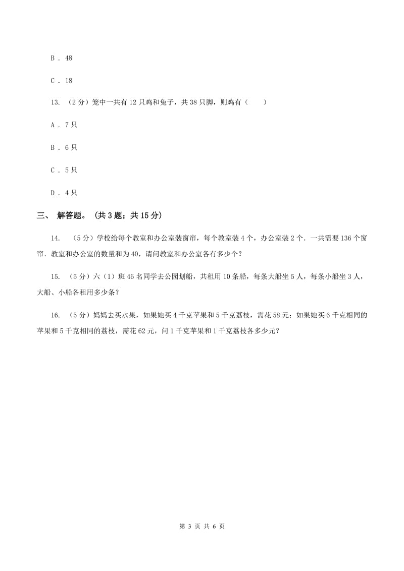 人教版小学数学四年级下册 第九单元 数学广角-鸡兔同笼 同步练习 D卷.doc_第3页