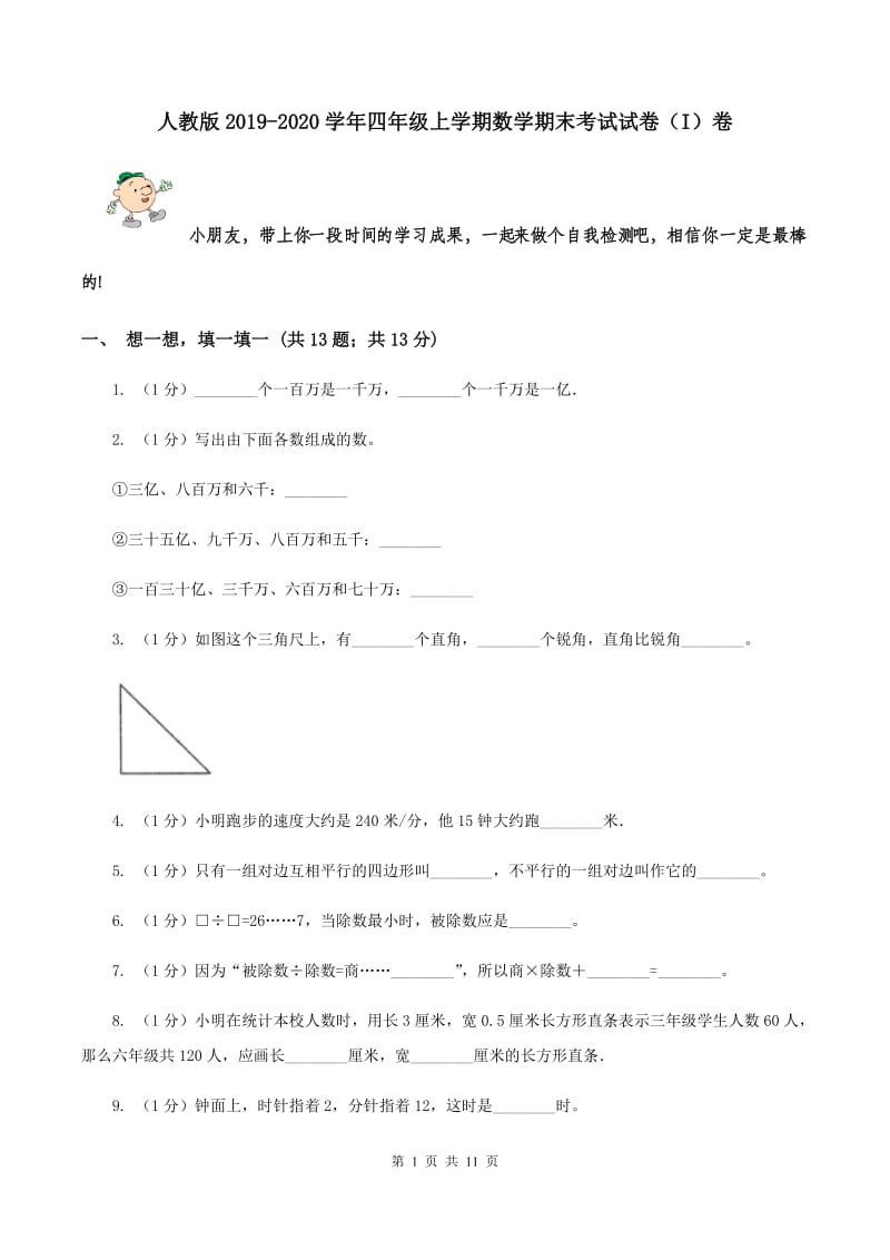 人教版2019-2020学年四年级上学期数学期末考试试卷（I）卷.doc_第1页