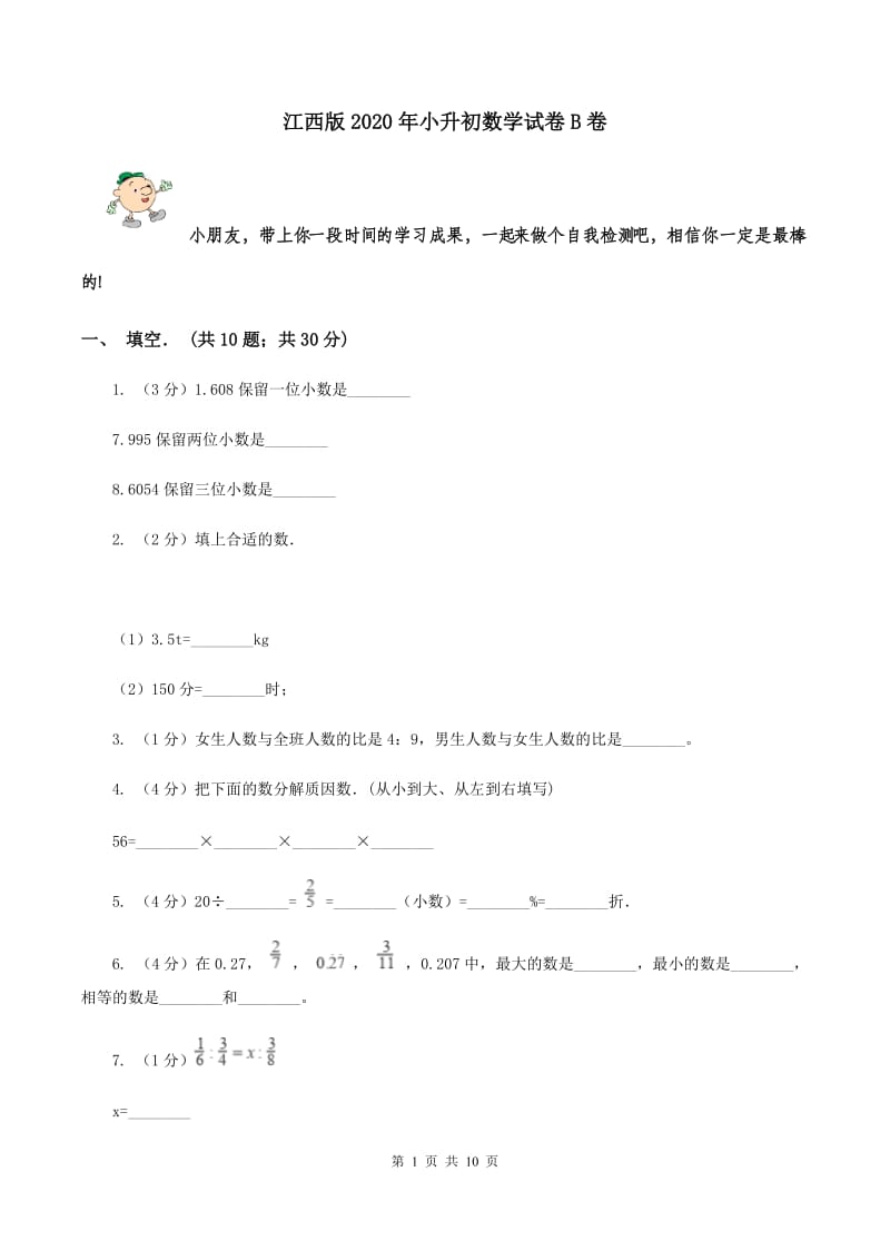 江西版2020年小升初数学试卷B卷.doc_第1页