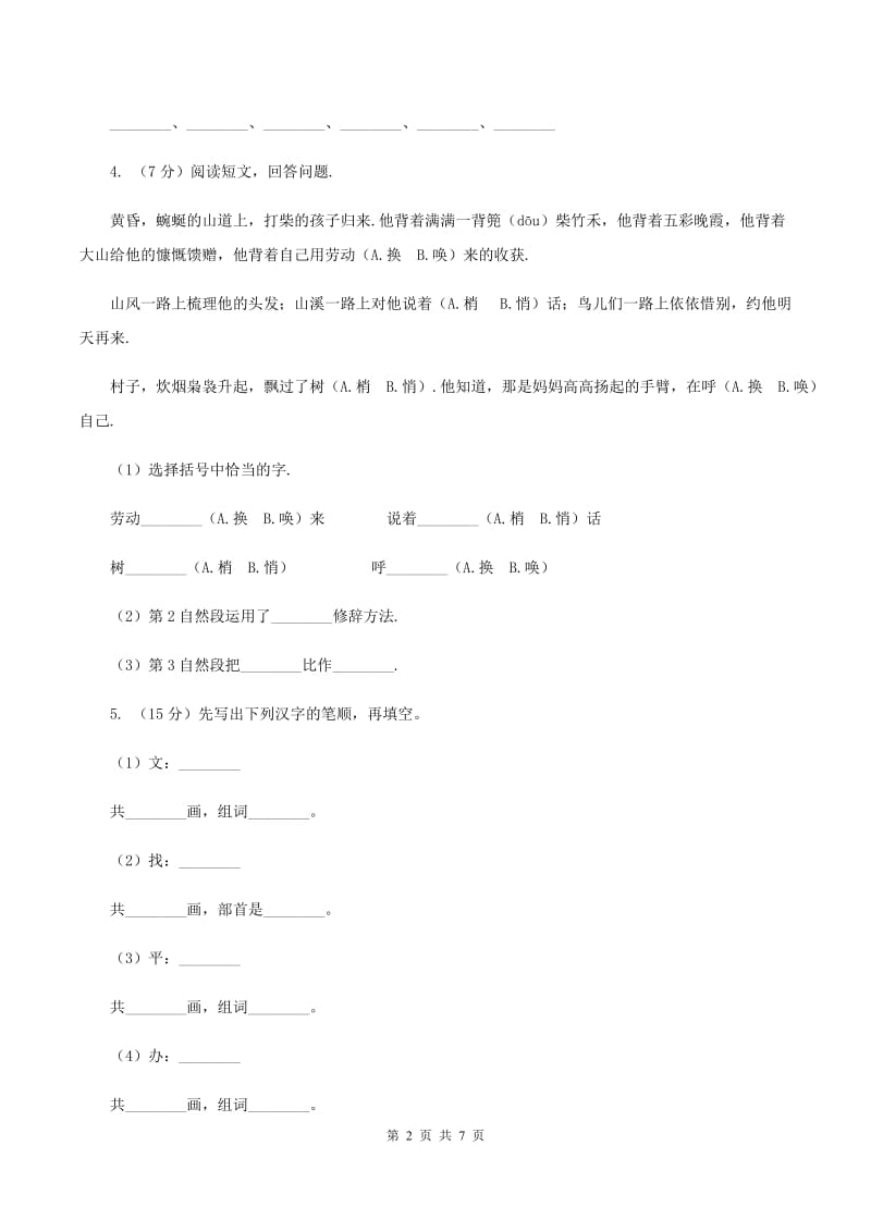 苏教版2019-2020学年上学期一年级语文综合素养阳光评价（I）卷.doc_第2页