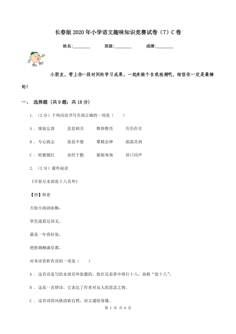 长春版2020年小学语文趣味知识竞赛试卷（7）C卷.doc_第1页